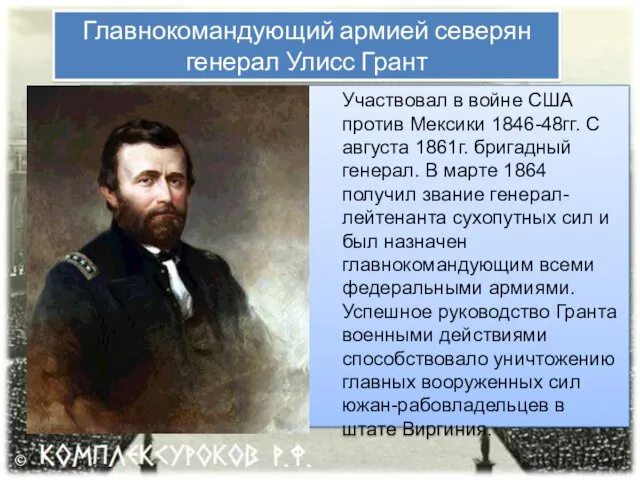 Главнокомандующий армией северян генерал Улисс Грант Участвовал в войне США