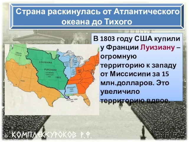 Страна раскинулась от Атлантического океана до Тихого В 1803 году