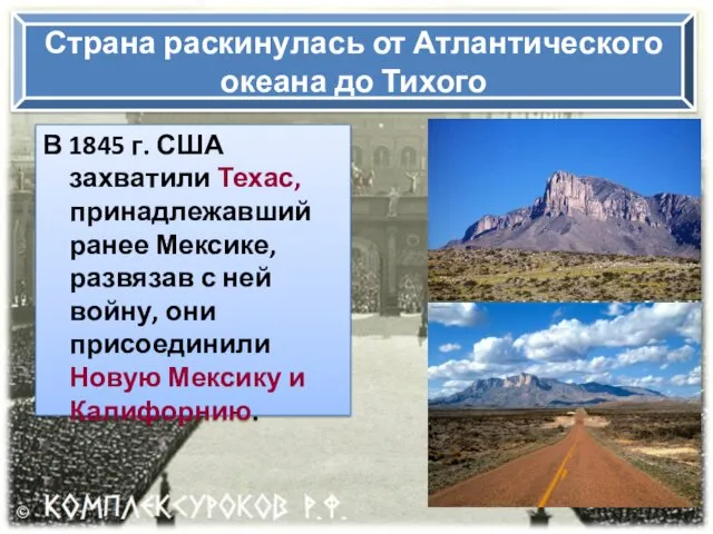 Страна раскинулась от Атлантического океана до Тихого В 1845 г.