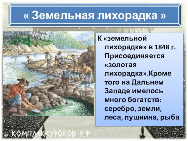 « Земельная лихорадка » К «земельной лихорадке» в 1848 г.