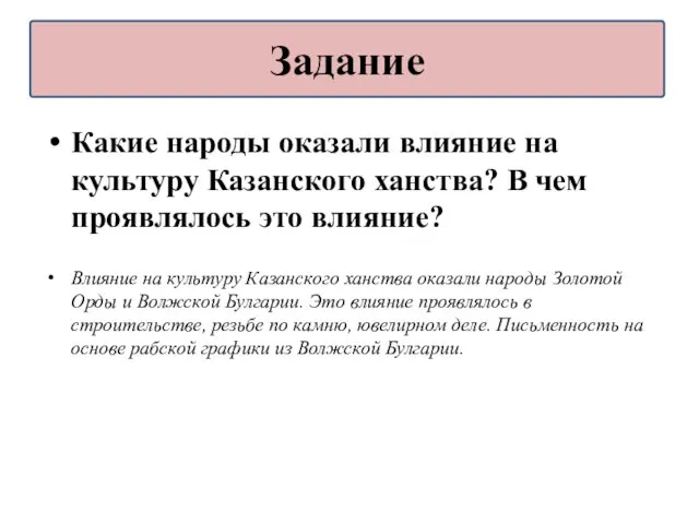 Какие народы оказали влияние на культуру Казанского ханства? В чем