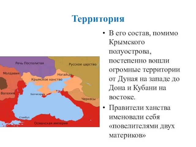 Территория В его состав, помимо Крымского полуострова, постепенно вошли огромные