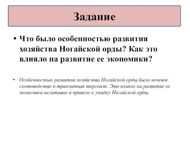 Что было особенностью развития хозяйства Ногайской орды? Как это влияло