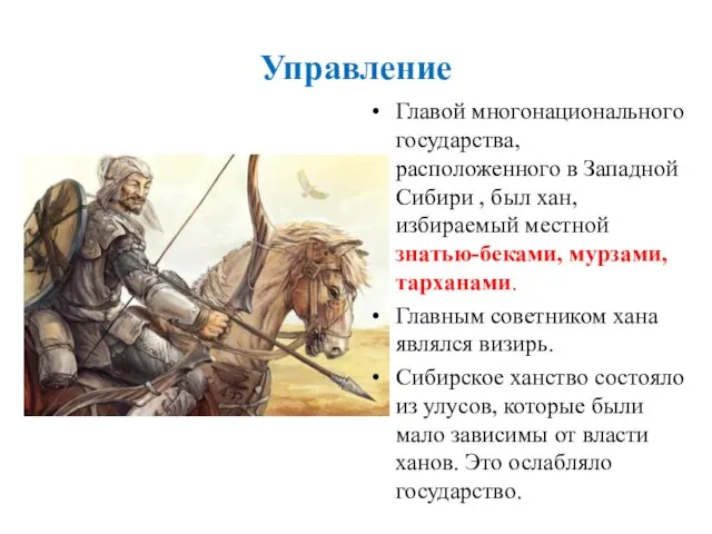 Управление Главой многонационального государства, расположенного в Западной Сибири , был