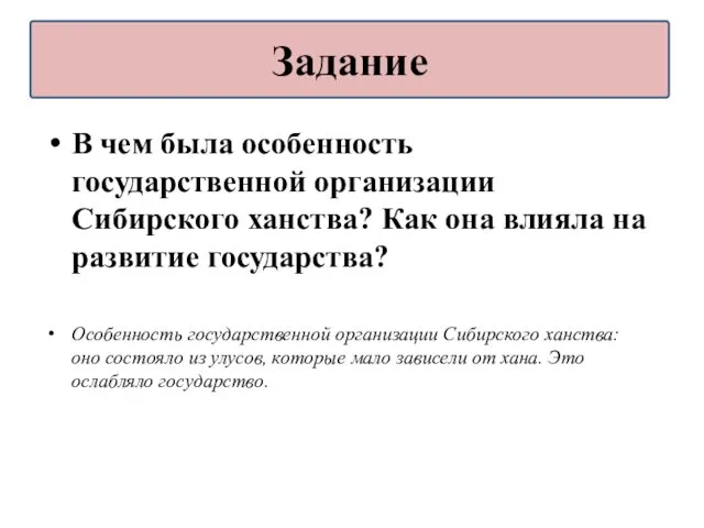 В чем была особенность государственной организации Сибирского ханства? Как она