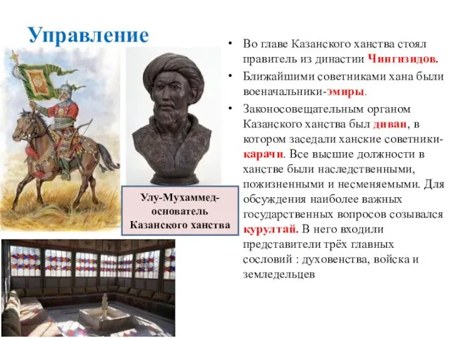 Управление Во главе Казанского ханства стоял правитель из династии Чингизидов.