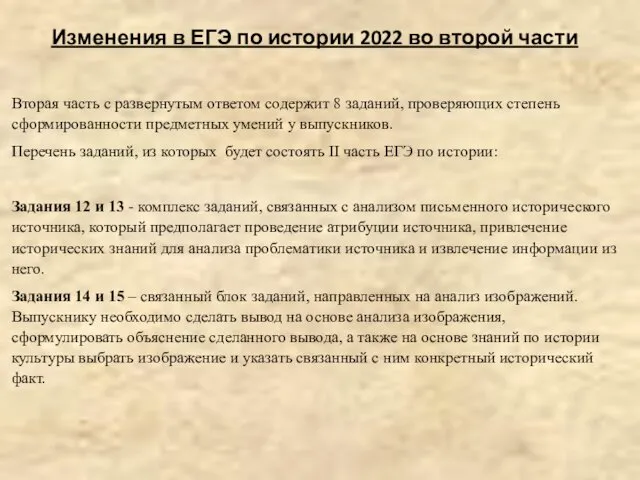 Изменения в ЕГЭ по истории 2022 во второй части Вторая часть с развернутым