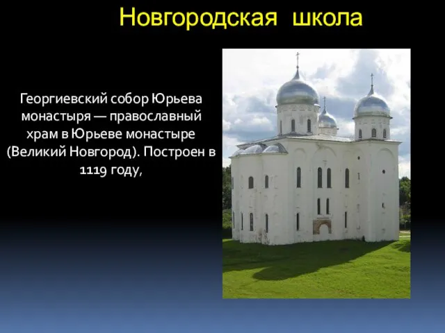Георгиевский собор Юрьева монастыря — православный храм в Юрьеве монастыре