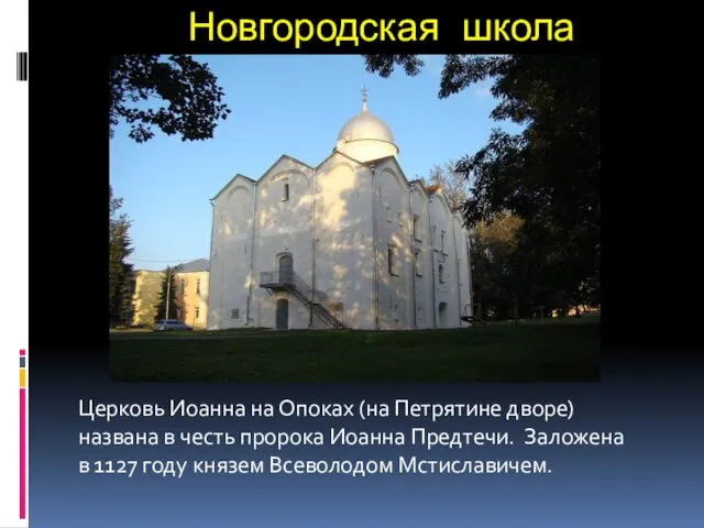 Новгородская школа Церковь Иоанна на Опоках (на Петрятине дворе) названа