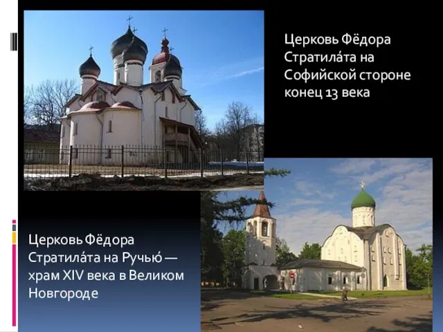 Церковь Фёдора Стратила́та на Ручью́ — храм XIV века в