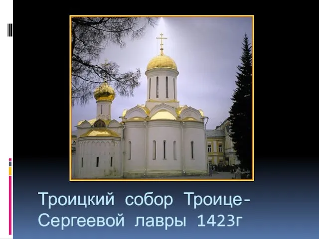 Троицкий собор Троице-Сергеевой лавры 1423г