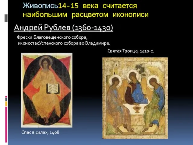 Живопись14-15 века считается наибольшим расцветом иконописи Андрей Рублев (1360-1430) Спас