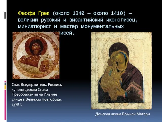 Феофа Грек (около 1340 — около 1410) — великий русский