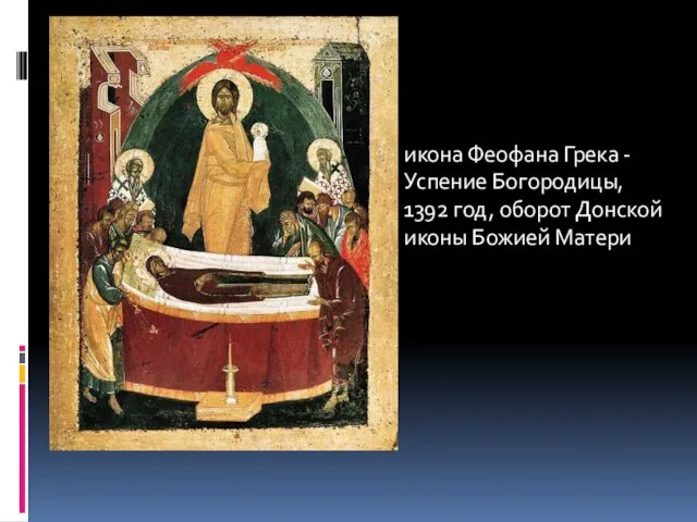 икона Феофана Грека - Успение Богородицы, 1392 год, оборот Донской иконы Божией Матери