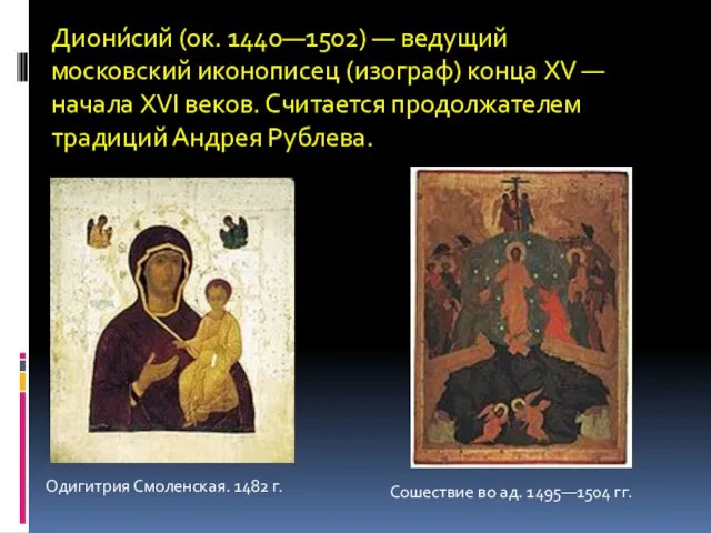 Диони́сий (ок. 1440—1502) — ведущий московский иконописец (изограф) конца XV
