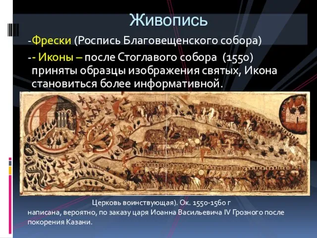 Фрески (Роспись Благовещенского собора) - Иконы – после Стоглавого собора