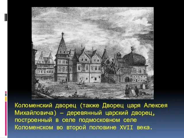 Коломенский дворец (также Дворец царя Алексея Михайловича) — деревянный царский