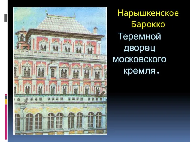 Теремной дворец московского кремля. Нарышкенское Барокко