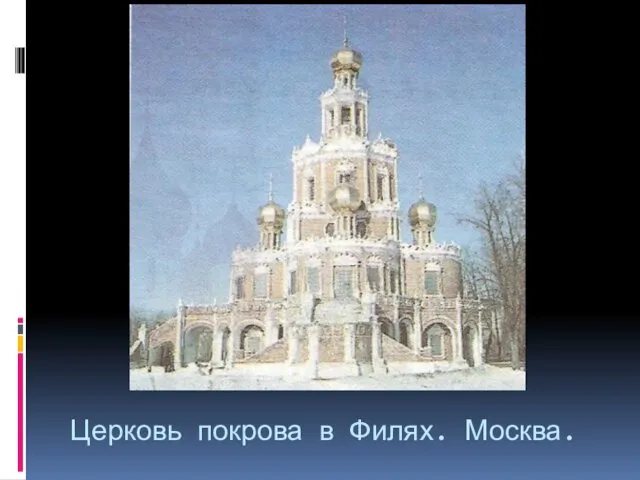 Церковь покрова в Филях. Москва.