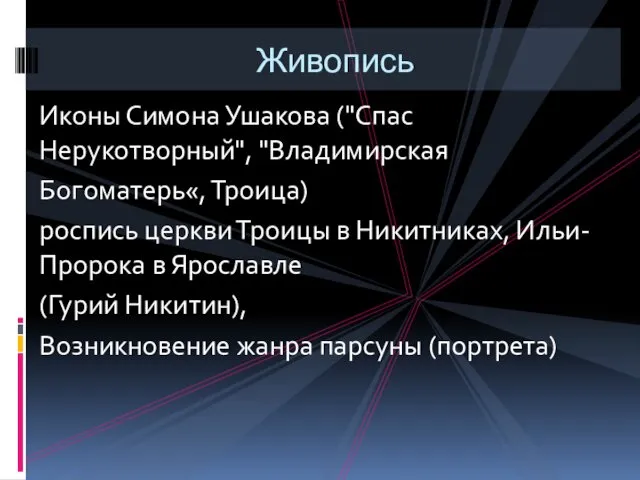 Иконы Симона Ушакова ("Спас Нерукотворный", "Владимирская Богоматерь«, Троица) роспись церкви