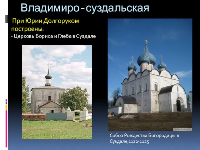 Владимиро-суздальская Собор Рождества Богородицы в Суздале,1122-1125 При Юрии Долгоруком построены: