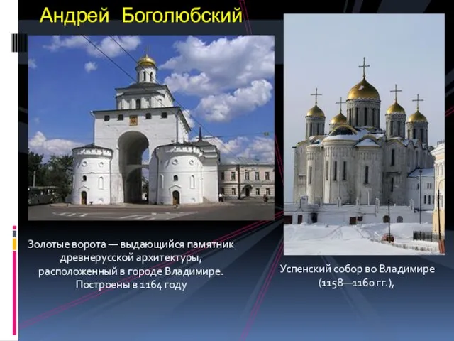 Андрей Боголюбский Золотые ворота — выдающийся памятник древнерусской архитектуры, расположенный