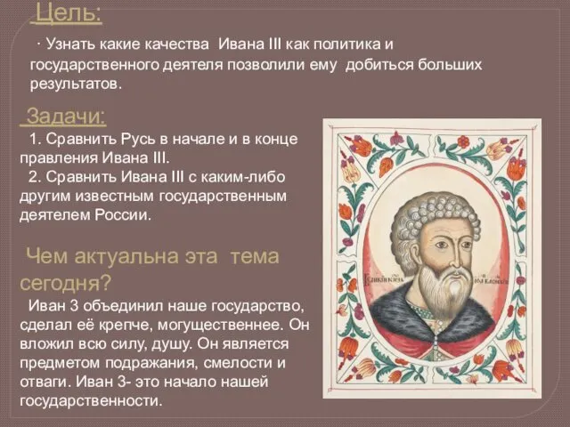 Цель: · Узнать какие качества Ивана III как политика и
