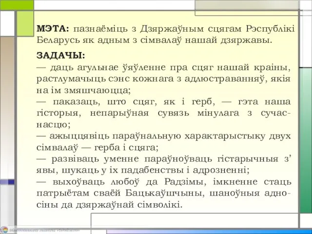 МЭТА: пазнаёміць з Дзяржаўным сцягам Рэспублікі Беларусь як адным з