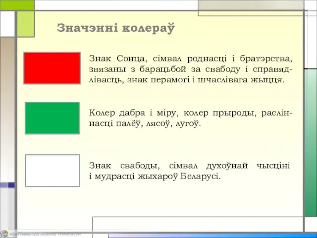 Значэнні колераў Знак Сонца, сімвал роднасці і братэрства, звязаны з