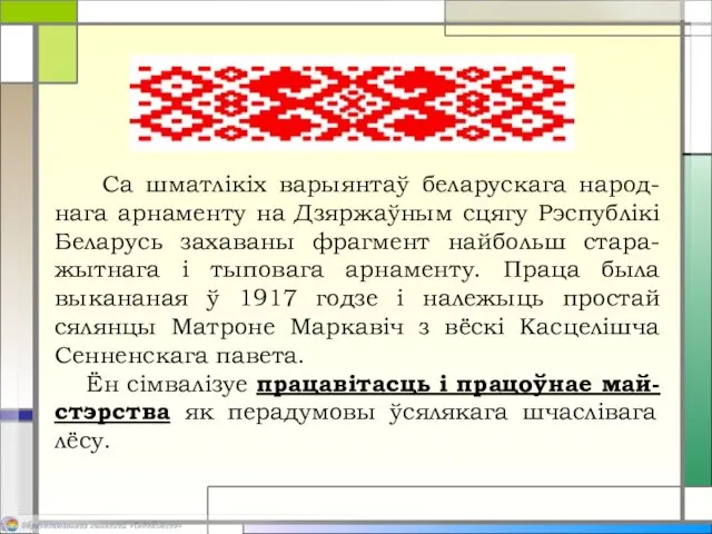 Са шматлікіх варыянтаў беларускага народ-нага арнаменту на Дзяржаўным сцягу Рэспублікі