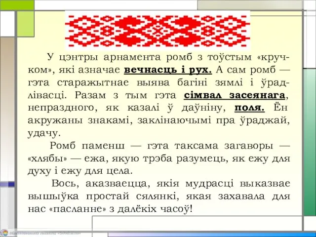 У цэнтры арнамента ромб з тоўстым «круч-ком», які азначае вечнасць