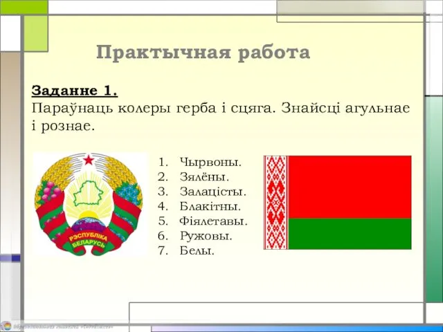 Практычная работа Заданне 1. Параўнаць колеры герба і сцяга. Знайсці