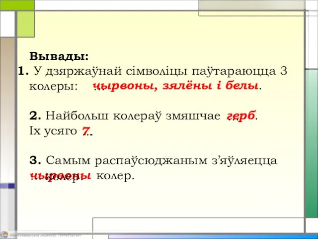 Вывады: У дзяржаўнай сімволіцы паўтараюцца 3 колеры: 2. Найбольш колераў