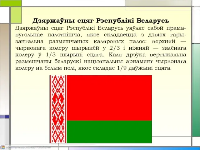 Дзяржаўны сцяг Рэспублікі Беларусь Дзяржаўны сцяг Рэспублікі Беларусь уяўляе сабой