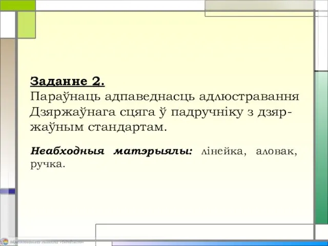 Заданне 2. Параўнаць адпаведнасць адлюстравання Дзяржаўнага сцяга ў падручніку з