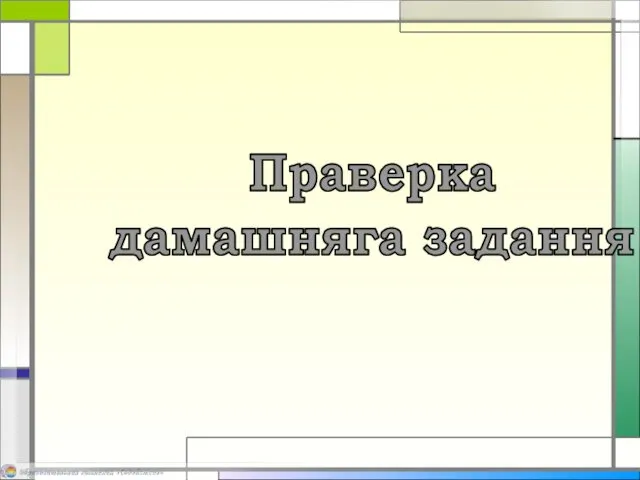 Праверка дамашняга задання