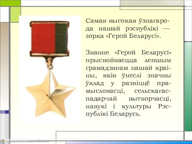 Самая высокая ўзнагаро-да нашай рэспублікі —зорка «Герой Беларусі». Званне «Герой