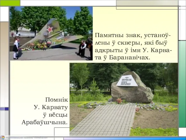 Помнік У. Карвату ў вёсцы Арабаўшчына. Памятны знак, устаноў-лены ў