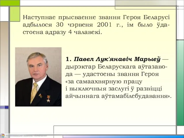 Наступнае прысваенне звання Героя Беларусі адбылося 30 чэрвеня 2001 г.,