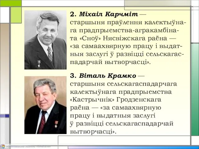 2. Міхаіл Карчміт — старшыня праўлення калектыўна-га прадпрыемства-агракамбіна- та «Сноў»