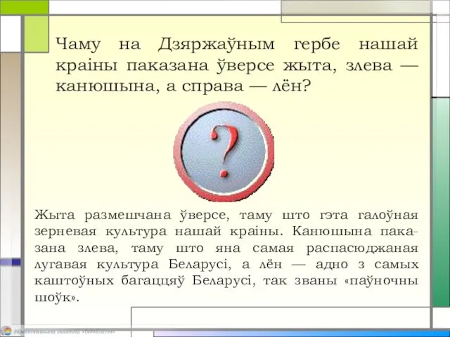 Чаму на Дзяржаўным гербе нашай краіны паказана ўверсе жыта, злева