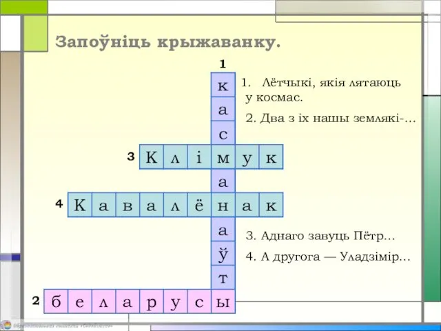 Запоўніць крыжаванку. Лётчыкі, якія лятаюць у космас. 2. Два з