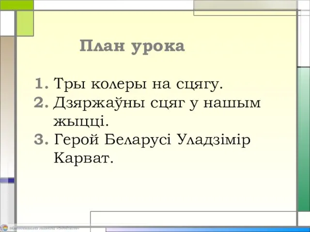 План урока 1. Тры колеры на сцягу. 2. Дзяржаўны сцяг