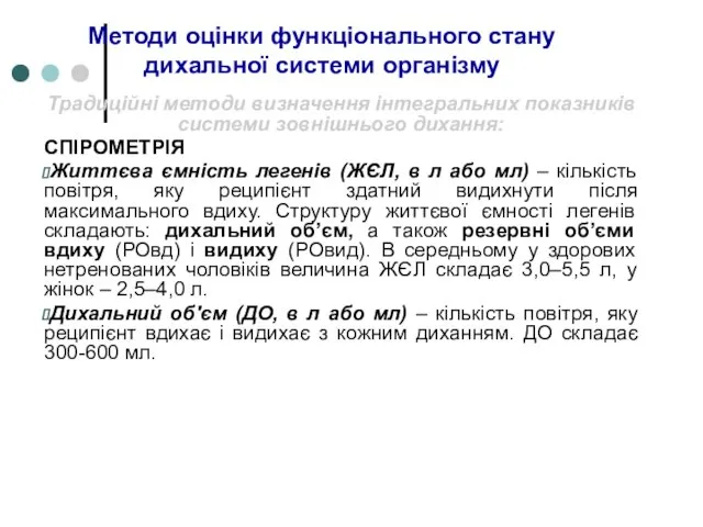 Методи оцінки функціонального стану дихальної системи організму Традиційні методи визначення