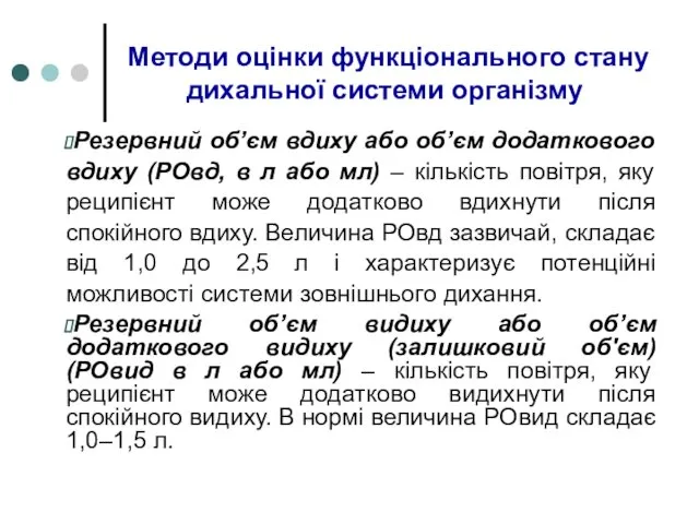 Методи оцінки функціонального стану дихальної системи організму Резервний об’єм вдиху