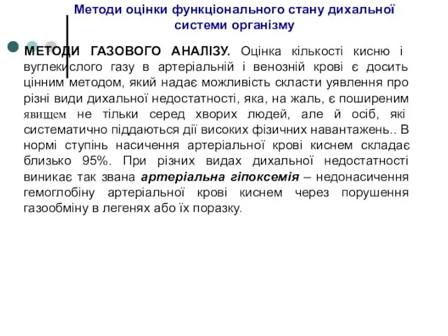 Методи оцінки функціонального стану дихальної системи організму МЕТОДИ ГАЗОВОГО АНАЛІЗУ.