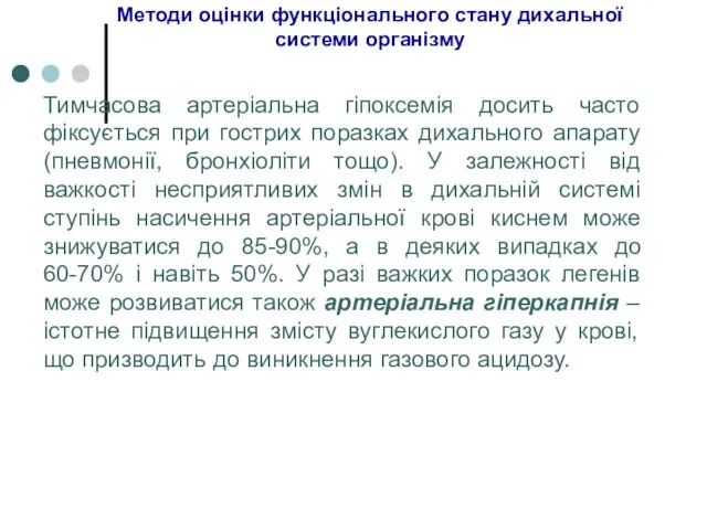 Методи оцінки функціонального стану дихальної системи організму Тимчасова артеріальна гіпоксемія