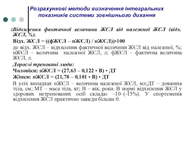 Розрахункові методи визначення інтегральних показників системи зовнішнього дихання Відхилення фактичної