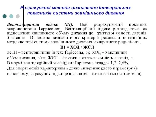 Розрахункові методи визначення інтегральних показників системи зовнішнього дихання Вентиляційний індекс