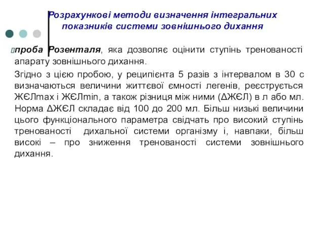 Розрахункові методи визначення інтегральних показників системи зовнішнього дихання проба Розенталя,